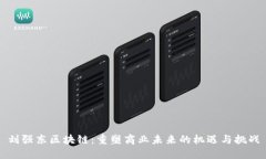 刘强东区块链：重塑商业