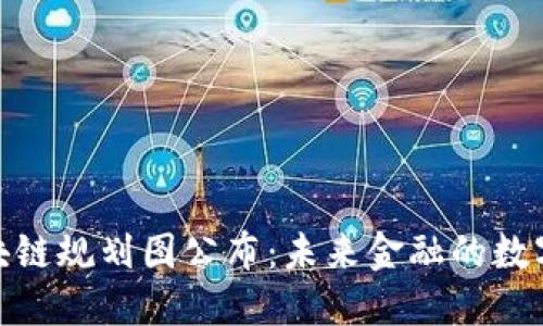 最新银行区块链规划图公布：未来金融的数字化转型之路