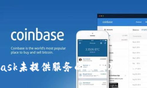 MetaMask未提供服务的原因及解决方案解析