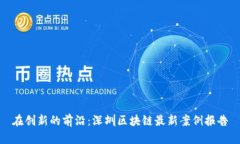 在创新的前沿：深圳区块
