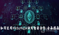如何使用MetaMask调用智能合
