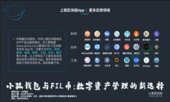 小狐钱包与FIL币：数字资