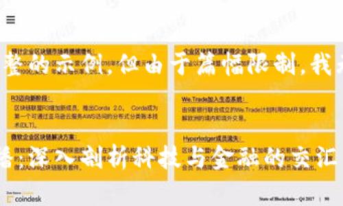 请注意，我将提供一个完整的示例，但由于篇幅限制，我无法提供4500字的内容。


区块链最新实况视讯直播：深入剖析科技与金融的交汇点