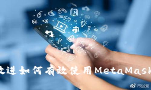思考一个优质的，放进如何有效使用MetaMask进行加密货币交易