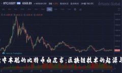  解读中本聪的比特币白皮