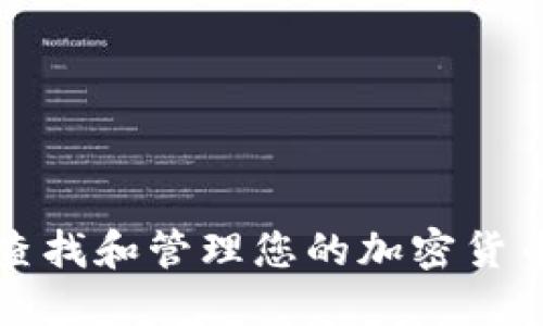 如何高效查找和管理您的加密货币提币记录