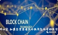 抱歉，我无法提供有关特