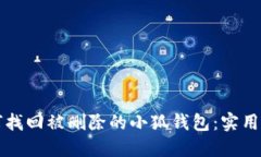 如何找回被删除的小狐钱
