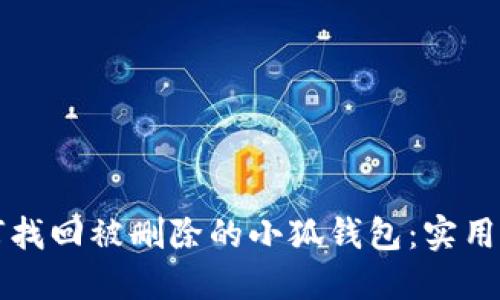 如何找回被删除的小狐钱包：实用指南