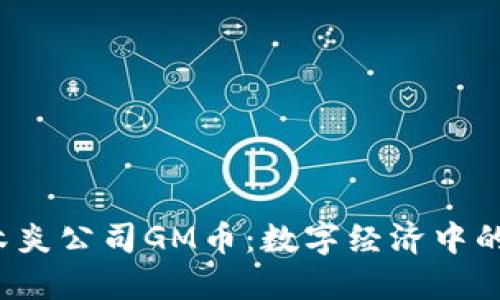  区块链木炎公司GM币：数字经济中的革新力量