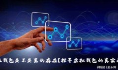 小狐钱包是不是真的存在