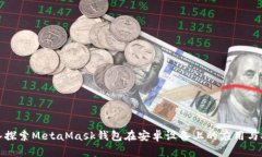 深入探索MetaMask钱包在安卓