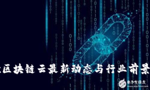 谷歌区块链云最新动态与行业前景分析