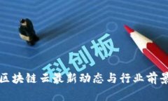 谷歌区块链云最新动态与