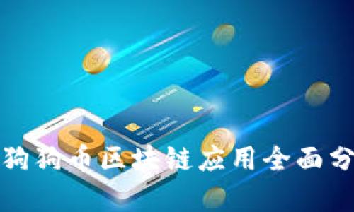 : 狗狗币区块链应用全面分析