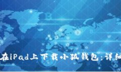 如何在iPad上下载小狐钱包