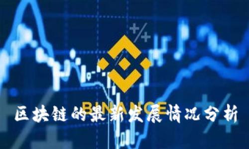区块链的最新发展情况分析