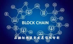 区块链的最新发展情况分
