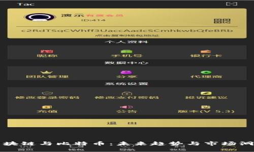 区块链与比特币：未来趋势与市场洞察