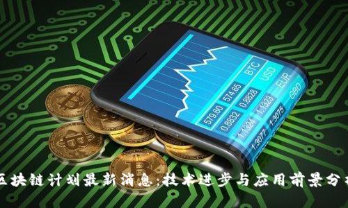 区块链计划最新消息：技术进步与应用前景分析