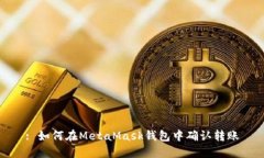 : 如何在MetaMask钱包中确认