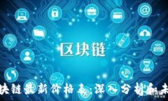   夸克区块链最新价格表：