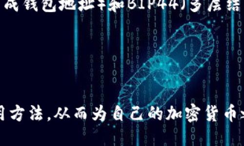 biao-ti/biao-ti小狐钱包助记词生成与使用指南/biao-ti

/guanjianci助记词, 小狐钱包, 加密货币/guanjianci

什么是小狐钱包?
小狐钱包是一款针对加密货币用户设计的数字钱包，主要提供安全、便捷、快速的资产管理功能。它支持多种主流加密货币，包括比特币、以太坊等，让用户可以在一个平台上管理多种资产。此外，小狐钱包还注重用户体验和安全性，通过先进的技术手段来保护用户的私钥和资产安全。对于新手用户而言，助记词是一项重要的功能，本文将详细介绍小狐钱包的助记词生成与使用。

什么是助记词?
助记词是指用来恢复钱包的一组单词，通常由12个、15个、18个、21个或24个词组成。这些词是通过特定的算法生成的，目的是为了方便用户记忆和备份。在小狐钱包中，助记词可以帮助用户在丢失手机或重装应用程序后，快速恢复他们的钱包及其内的所有资产。

如何生成小狐钱包的助记词?
在使用小狐钱包时，用户在首次创建钱包时，系统会自动生成一组助记词。这组助记词通常是在钱包设置过程中提供给用户的。用户需要确保安全地记录下这些助记词，因为它们是将来恢复钱包的唯一凭证。在生成助记词的过程中，用户需要注意以下几点：
ul
    li确保在安全的环境下生成助记词，避免他人窥视。/li
    li将助记词写下来并妥善保管，最好存放在一个物理位置。/li
    li在平台上不要直接照相或者电子存储，以避免黑客攻击。/li
/ul

如何使用小狐钱包的助记词恢复钱包?
如果用户不小心丢失了手机或卸载了小狐钱包应用，助记词可以帮助他们恢复钱包。恢复钱包的步骤如下：
ol
    li重新下载并安装小狐钱包应用。/li
    li在应用的主界面选择“恢复钱包”选项。/li
    li按照提示输入助记词，确保单词的顺序和拼写正确。/li
    li一旦输入完毕，应用将验证助记词并恢复钱包。/li
    li用户可以重新设置密码并开始使用钱包。/li
/ol

助记词的安全性有多重要?
助记词的安全性至关重要，因为如果有人获得了你的助记词，他们就可以轻易地访问和控制你的加密资产。因此，用户应采取以下措施来保护他们的助记词：
ul
    li不要把助记词存储在云端或手机上，以避免被黑客窃取。/li
    li定期检查钱包的安全性，确保没有可疑的交易和访问记录。/li
    li考虑使用冷钱包或者硬件钱包来增强安全性。/li
/ul

小狐钱包助记词常见问题及解答

1. 我的助记词丢失了，我该怎么办?
如果你丢失了助记词，钱包将无法再恢复，因为助记词是访问你资产的唯一钥匙。不过，你可以想办法回忆你的助记词，通常情况下，如果你将助记词存储在安全的位置，找回它的机会非常大。提醒用户在初次生成助记词时，务必谨慎保管，最好存在多个安全的地方。例如，可以考虑使用密封的信封以及防火的保险箱。

如果你不能找回助记词，那么很遗憾，你的钱包资产将无法被找回。因此，建议所有用户定期检查和备份自己的助记词，以避免今后的损失。

2. 如何确保我的助记词不被泄露?
为了确保助记词的安全，你可以采取以下几种措施：
ul
    li尽可能在没有网络的环境中生成和备份助记词，如不连接互联网的电脑上。/li
    li将助记词进行物理备份，写在纸上，并保存在安全的位置，例如银行保险箱。避免使用数字化方式存储，尤其是云存储。/li
    li定期更新备份，并对不再使用的钱包进行销毁，以避免造成误导和混淆。/li
/ul
这样可以在很大程度上降低助记词被泄露的风险。

3. 助记词是否可以用于多个钱包?
助记词实际上是和特定的区块链协议相关联的，通常一个助记词只适用于生成该钱包对应的地址。对于不同类型的钱包，你可能会发现它们使用的助记词格式不一样，因此不要混用。若同时使用多个钱包，建议为每个钱包生成不同的助记词，以保障资产的安全。

4. 助记词可以修改吗?
助记词一旦生成，通常情况下是不可修改的。因为改变助记词就意味着改变了对应钱包的地址和私钥。为了管理你的资产，如果对助记词感到不安，推荐的做法是创建一个新的钱包，并在新钱包中生成新的助记词，旧钱包可以安全地销毁。

5. 助记词保护法有什么最新算法?
助记词的生成是基于BIP39标准的，算法主要用于生成随机数据，进而生成相关联的助记词。而随着科技的发展，新的算法也在不断提出和改进。例如，BIP39与BIP32（变种生成钱包地址）和BIP44（多层结构钱包）结合使用，提供了更高的安全性以及对不同资产的支持。

对于用户而言，定期关注钱包领域技术更新，也能帮助你及时调整安全策略，以便更有效地保护你资产的安全。

总结
小狐钱包的助记词是保护用户资产的重要工具，正确生成、管理和使用助记词能显著降低资产丢失的风险。希望通过本文的介绍，用户能够更深入地了解助记词的作用和使用方法，从而为自己的加密货币之路保驾护航。
