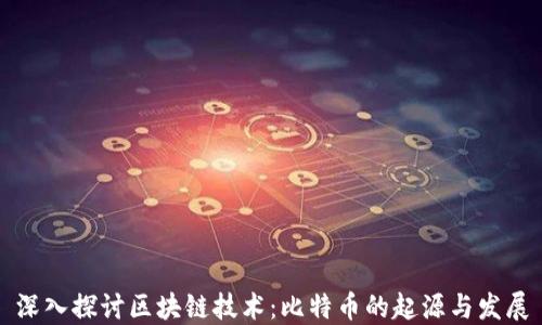 
深入探讨区块链技术：比特币的起源与发展
