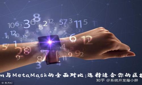 Token.im与MetaMask的全面对比：选择适合你的区块链钱包