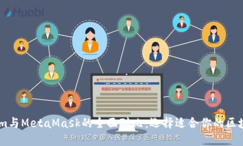 Token.im与MetaMask的全面对比：选择适合你的区块链钱包