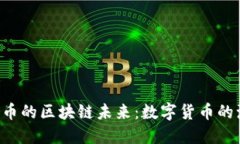探索腾讯Q币的区块链未来