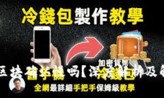 币安链区块确认慢吗？深
