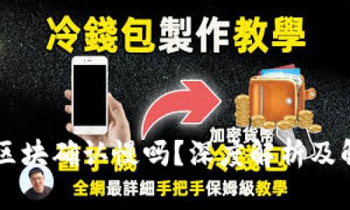 币安链区块确认慢吗？深度解析及解决方案
