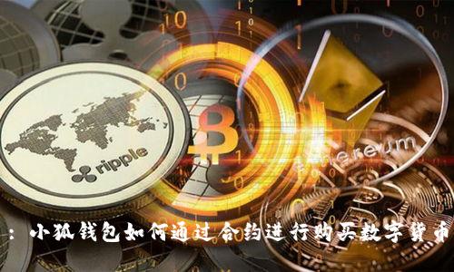 : 小狐钱包如何通过合约进行购买数字货币