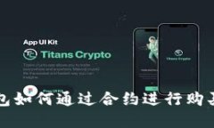 : 小狐钱包如何通过合约进