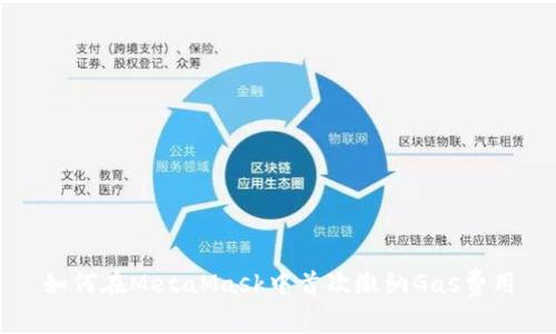 如何在MetaMask中首次缴纳Gas费用