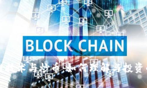 区块链技术与炒币：如何理解与投资的碰撞
