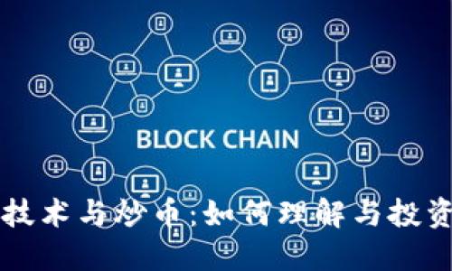 区块链技术与炒币：如何理解与投资的碰撞