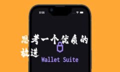 思考一个优质的  放进