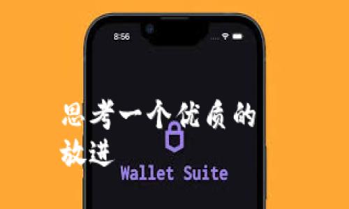 思考一个优质的  
放进