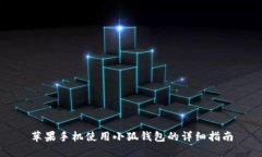 苹果手机使用小狐钱包的
