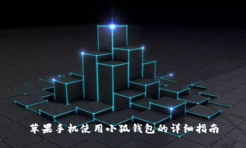 苹果手机使用小狐钱包的详细指南