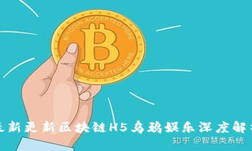 最新更新区块链H5乌鸦娱乐深度解析