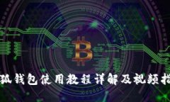 小狐钱包使用教程详解及