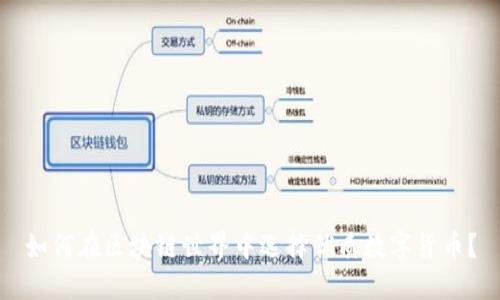 如何在区块链世界中选择优质数字货币？