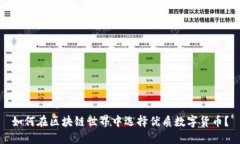 如何在区块链世界中选择
