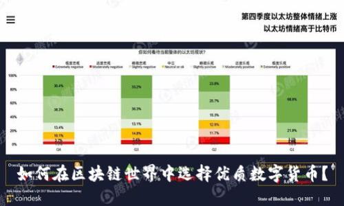 如何在区块链世界中选择优质数字货币？