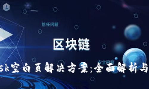 MetaMask空白页解决方案：全面解析与应对策略