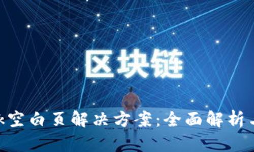 MetaMask空白页解决方案：全面解析与应对策略