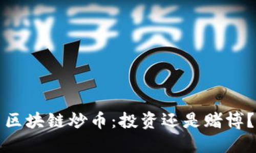 区块链炒币：投资还是赌博？